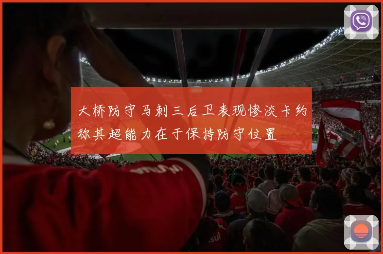 大桥防守马刺三后卫表现惨淡卡约称其超能力在于保持防守位置