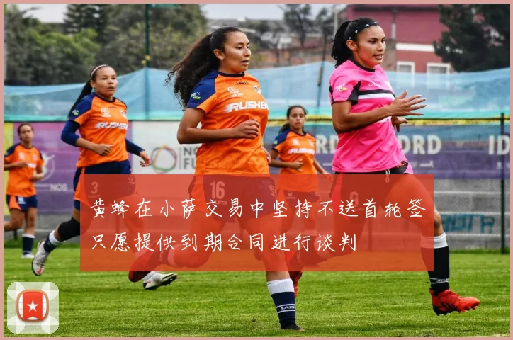 黄蜂在小萨交易中坚持不送首轮签只愿提供到期合同进行谈判