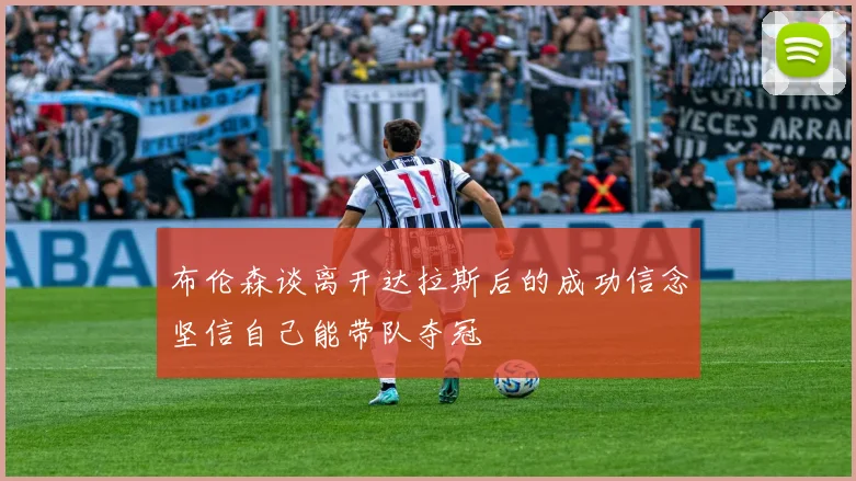 布伦森谈离开达拉斯后的成功信念坚信自己能带队夺冠