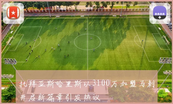 托拜亚斯哈里斯以3100万加盟马刺开启新篇章引发热议