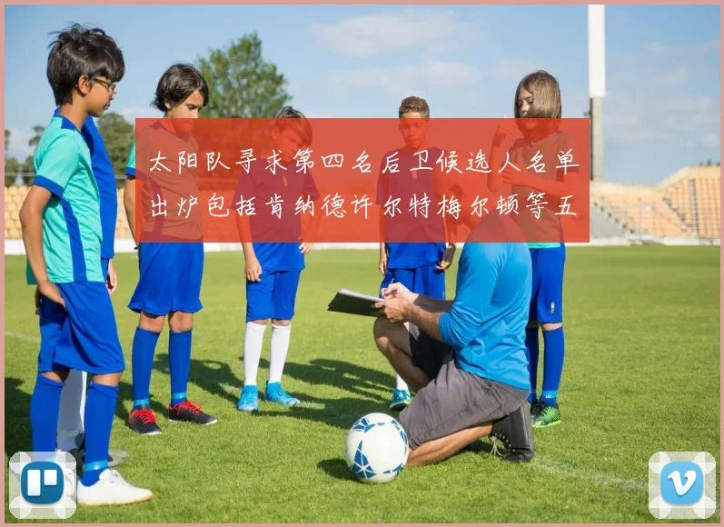 太阳队寻求第四名后卫候选人名单出炉包括肯纳德许尔特梅尔顿等五位球员