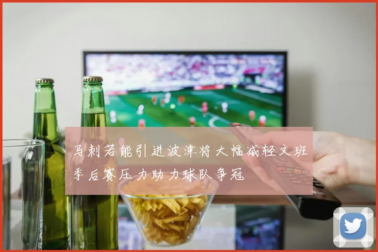 马刺若能引进波津将大幅减轻文班季后赛压力助力球队争冠