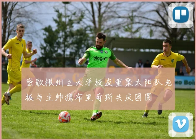 密歇根州立大学校友重聚太阳队老板与主帅携布里奇斯共庆团圆