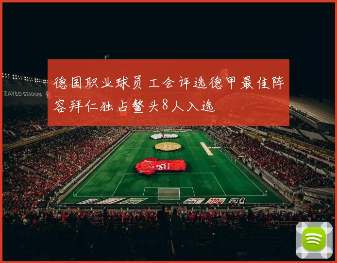 德国职业球员工会评选德甲最佳阵容拜仁独占鳌头8人入选