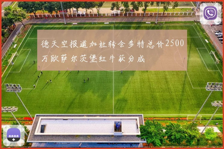 德天空报道加杜转会多特总价2500万欧萨尔茨堡红牛获分成
