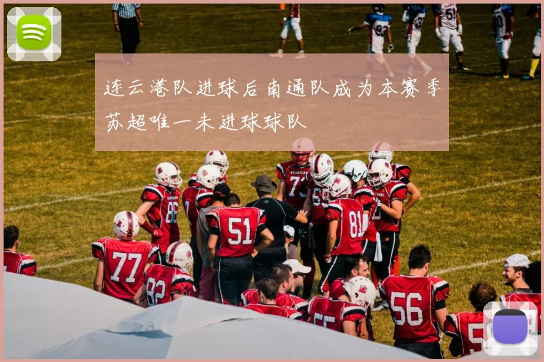 连云港队进球后南通队成为本赛季苏超唯一未进球球队