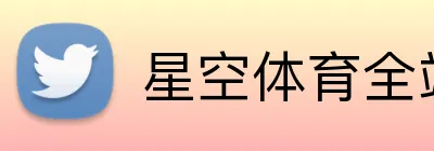 星空体育全站 Logo